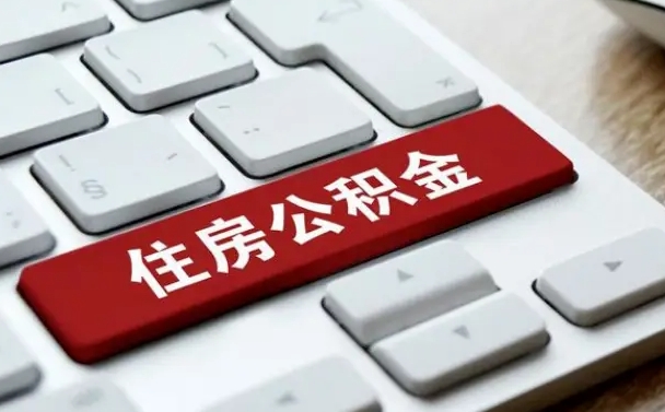 清远找人代取公积金要注意什么（找人代取过公积金后果是啥）